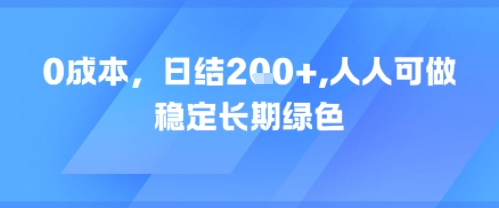 0成本，日入2张，人人可做，稳定长期绿色-赚钱网