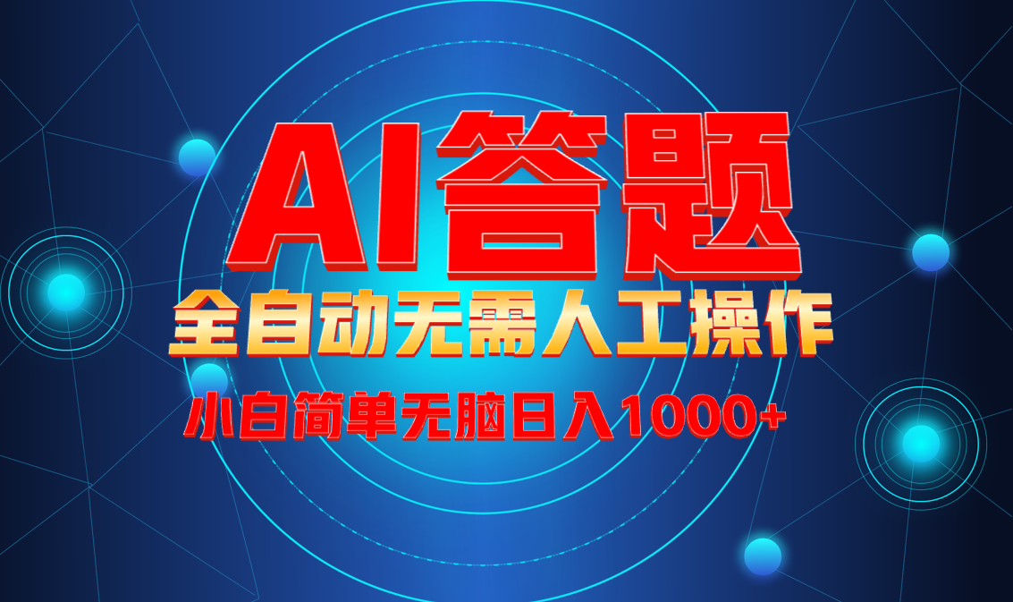 （13858期）最新项目不需要人工操作，AI自动答题，轻松日入1000+彻底解放双手！-赚钱网