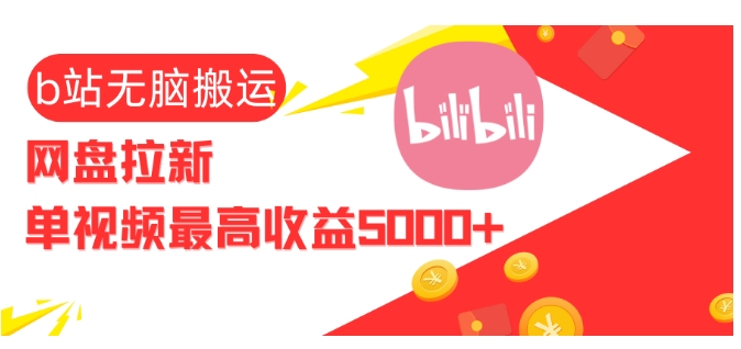 视频无脑搬运b站网盘拉新，单视频最高收益5k+【揭秘】-赚钱网