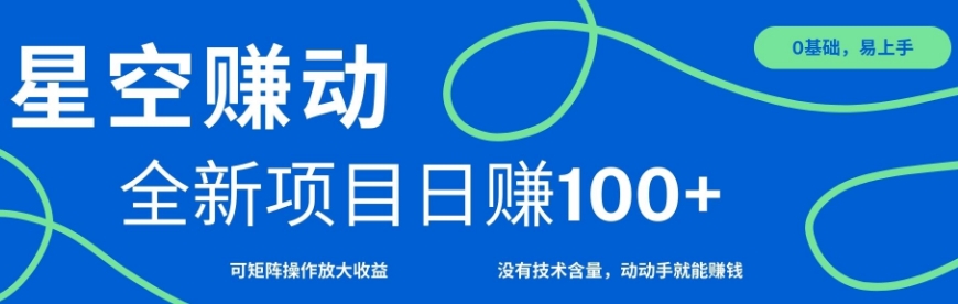 星空赚动单机日入100+，零投资，操作简单，可矩阵-赚钱网