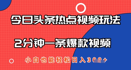 今日头条热点视频玩法 ，AI一键成片，2分钟一条爆款视频  小白也能轻松日入几张-赚钱网
