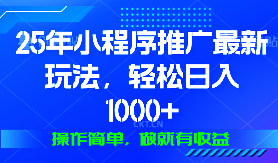 （13909期）25年微信小程序推广最新玩法，轻松日入1000+，操作简单 做就有收益-赚钱网