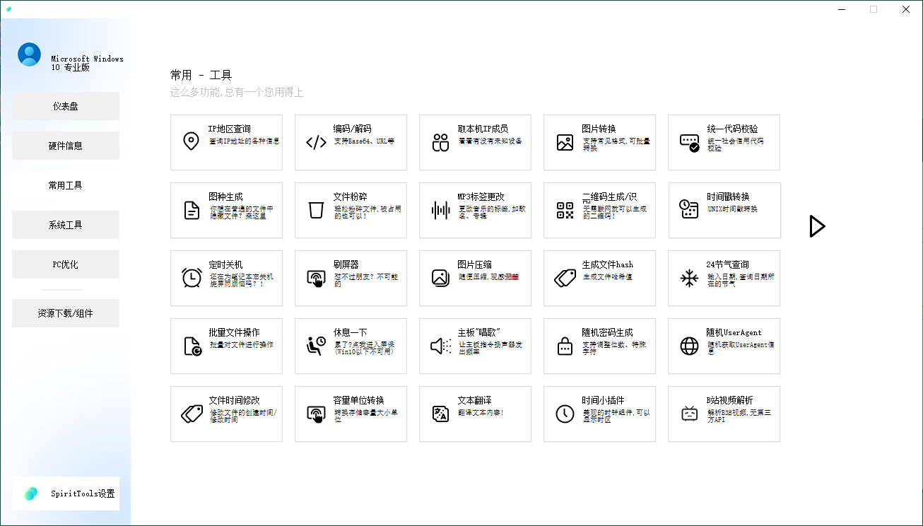SpiritTools系统工具箱v2.5.1-赚钱网
