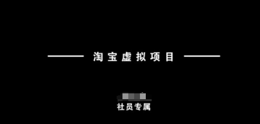 淘宝虚拟项目，从理论到实操，新手也能快速上手-赚钱网