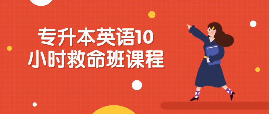 专升本英语10小时救命班课程-赚钱网