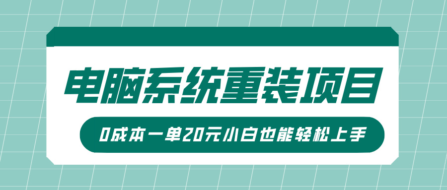 电脑系统重装项目，傻瓜式操作，0成本一单20元小白也能轻松上手-赚钱网