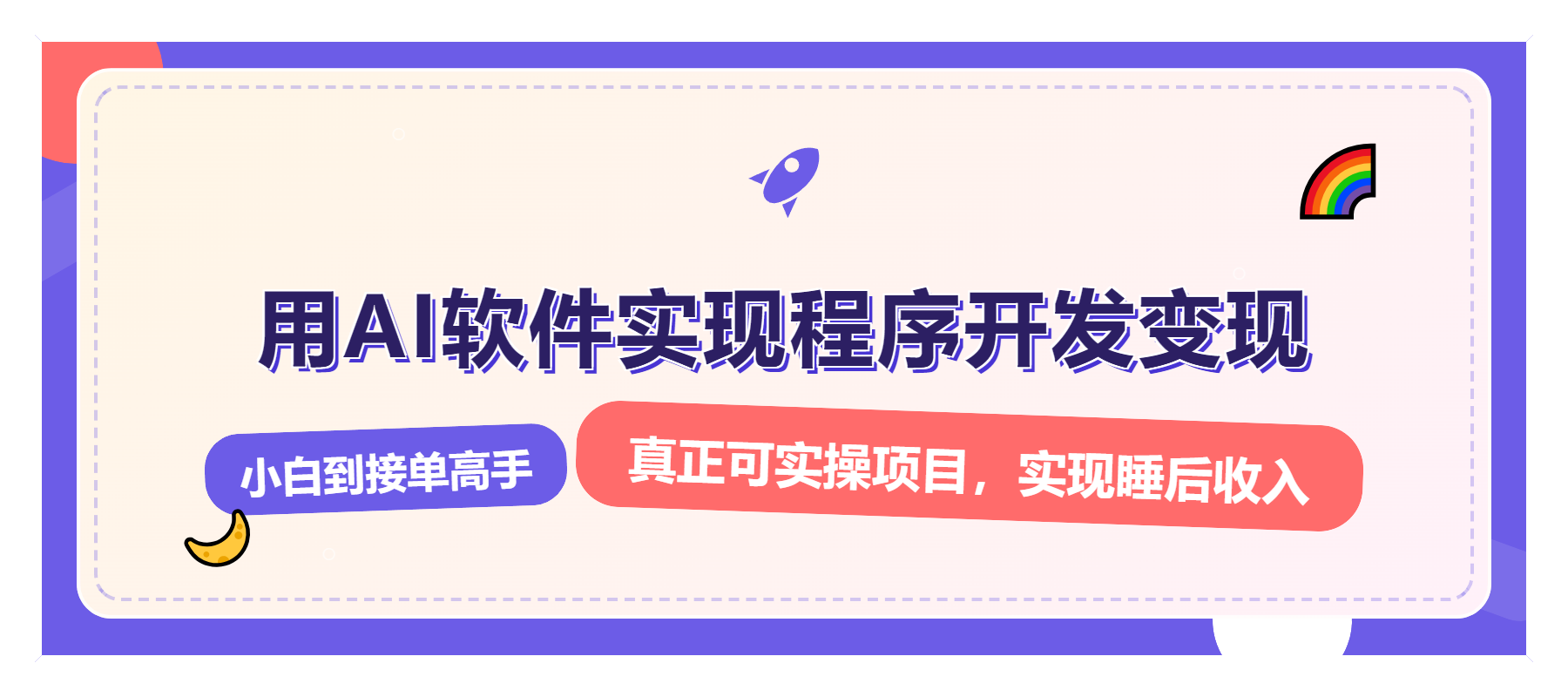 （13869期）解锁AI开发变现密码，小白逆袭月入过万，从0到1赚钱实战指南-赚钱网