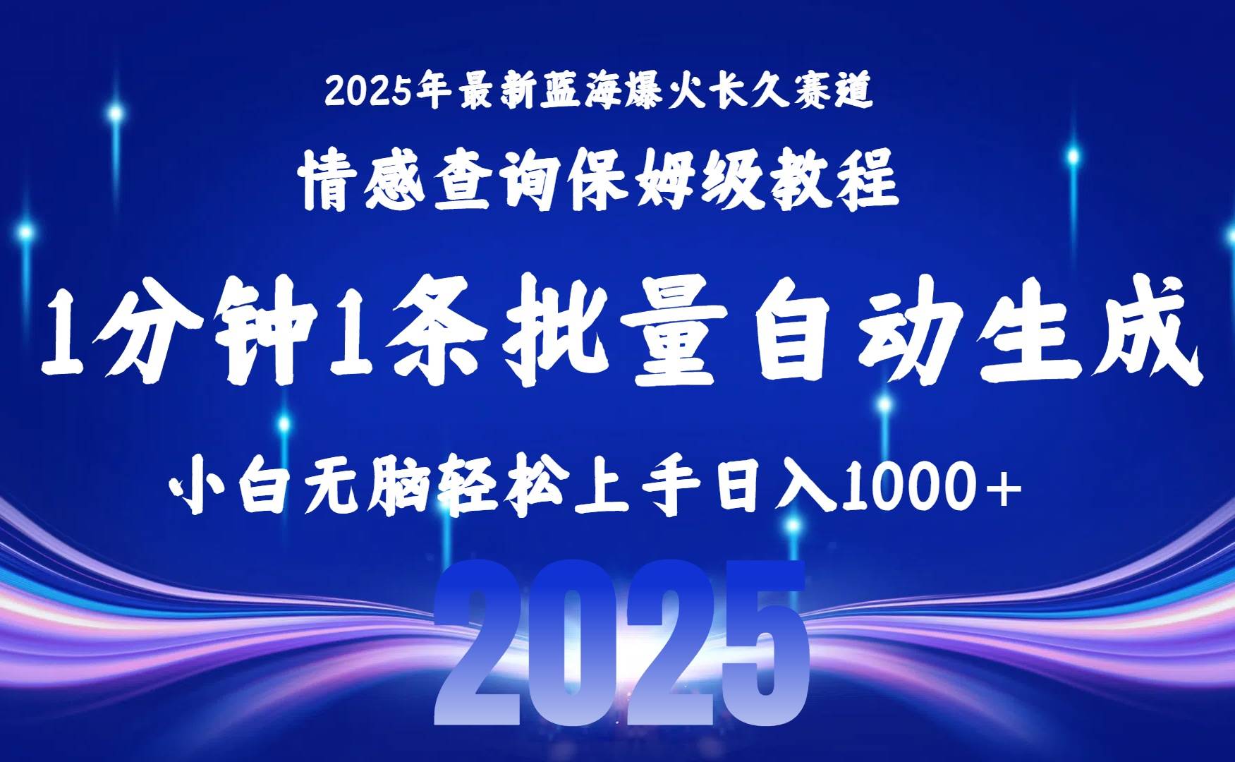（15596期）2025最新爆火赛道保姆级教程，全程一键批量制作，小白轻松无脑上手无需…-赚钱网
