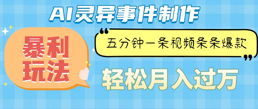 （13685期）Ai灵异故事，暴利玩法，五分钟一条视频，条条爆款，月入万元-赚钱网