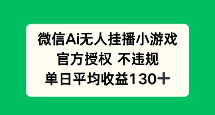 AI小游戏无人直播，官方授权 不违规，单日平均收益130+-赚钱网