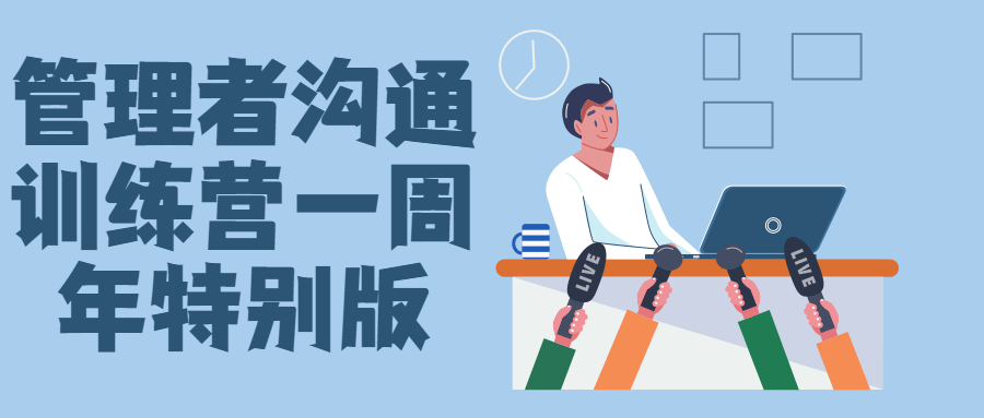 管理者沟通训练营一周年特别版-赚钱网