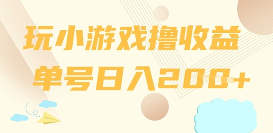 玩小游戏撸收益，单号日入2张-赚钱网