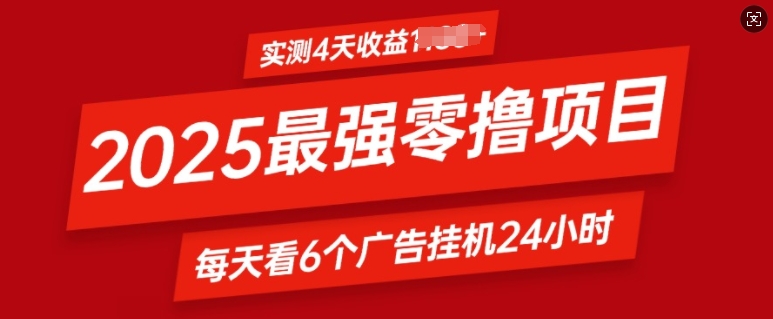 2025最强零撸项目，实测4天收益多张，每天看6个广告挂JI24小时，小白宝妈必备项目-赚钱网
