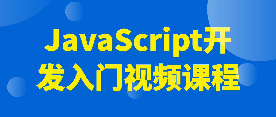 JavaScript开发入门视频课程-赚钱网
