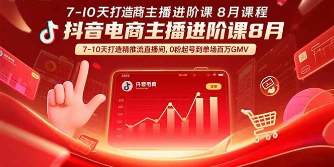 （15718期）抖音电商主播进阶课8月 7-10天打造精准推流直播间，0粉起号到单场百万GMV-赚钱网
