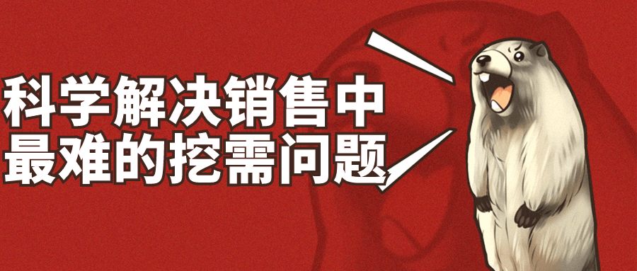 科学解决销售中最难的挖需问题-赚钱网