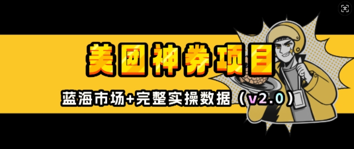 美团神券项目_入门级教程，外卖券膨胀推广项目(v2.0版教程)-赚钱网