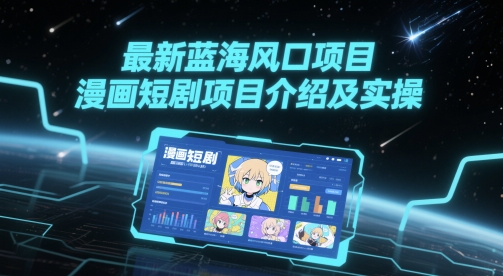 最新蓝海风口项目，漫画短剧项目介绍及实操-赚钱网