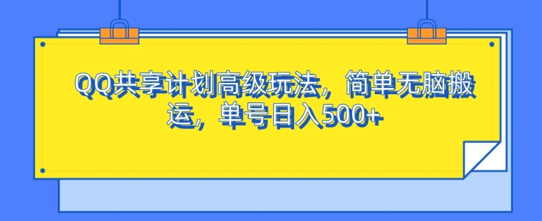 QQ共享计划高级玩法，简单无脑搬运，单号日入500+-赚钱网