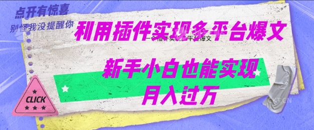 利用AI实现多平台爆文最新玩法，新手小白也能月入过W-赚钱网