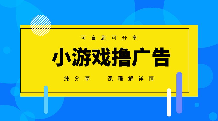一台手机广告变现月入6000+纯分享版，小白轻松上手，2025必做项目没有之一-赚钱网