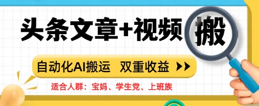 头条文章+视频，自动化AI搬运，双重收益-赚钱网