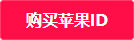 美区苹果 id 怎么注册？（教程亲测可用）插图1
