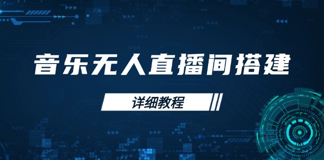 （13956期）音乐无人直播间搭建全攻略，从背景歌单保存到直播开启，手机版电脑版操作-赚钱网