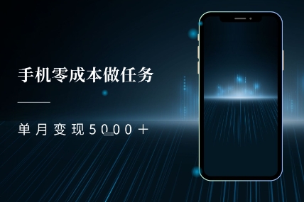 零成本做任务，任务简单，数量也比较多，单月变现5k+-赚钱网
