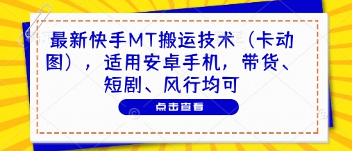 最新快手MT搬运技术（卡动图），适用安卓手机，带货、短剧、风行均可-赚钱网
