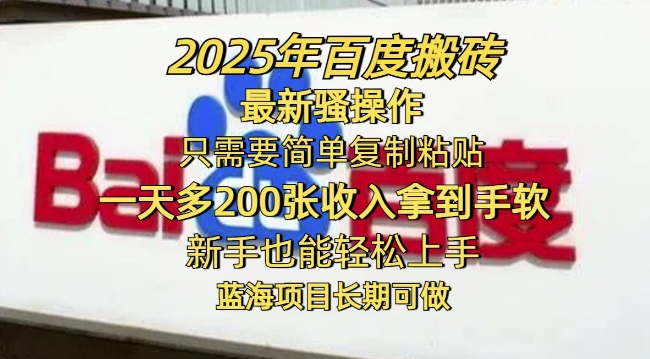 2025年百度搬砖最新骚操作，只需要简单复制粘贴一天多2张，新手也能轻松上手，蓝海项目长期可做-赚钱网