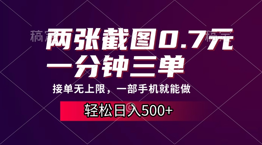 （13626期）两张截图0.7元，一分钟三单，接单无上限，一部手机就能做，一天500+-赚钱网