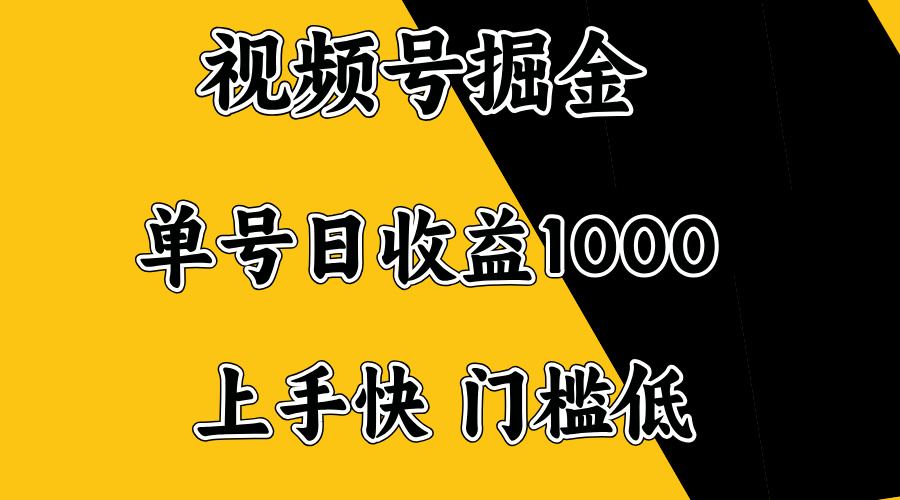 （14183期）视频号掘金，单号日收益1000+，门槛低，容易上手。-赚钱网