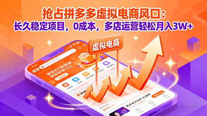 抢占拼多多虚拟电商风口：长久稳定项目，0成本，多店运营轻松月入3W+-赚钱网