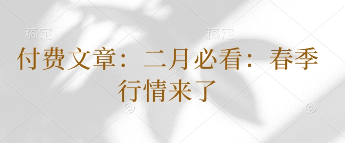 付费文章：二月必看：春季行情来了-赚钱网
