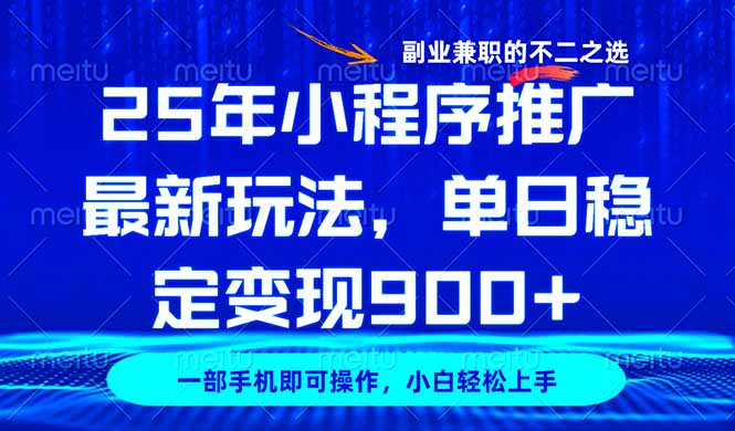 （14550期）25年小程序推广最新玩法，稳定日入900+，副业兼职的不二之选-赚钱网