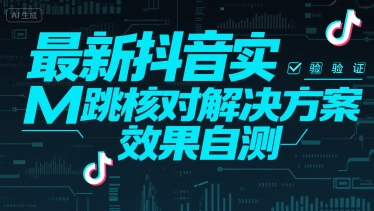 （15459期）最新抖音实M跳核对解决方案，效果自测-赚钱网