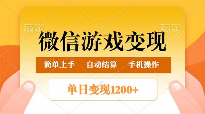 （14290期）微信游戏变现玩法，单日最低500+，轻松日入800+，简单易操作-赚钱网