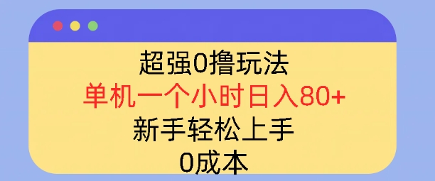 超强0撸玩法，录录数据，单机一小时轻松几十，小白轻松上手，简单0成本-赚钱网