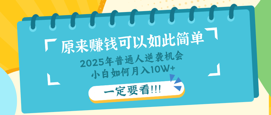 （14136期）普通人逆袭机会：知识付费，小白也能月入10+，一定要看！！-赚钱网