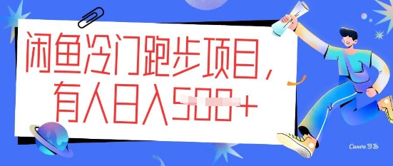 闲鱼冷门跑步项目，keep代跑，有人日入5张-赚钱网