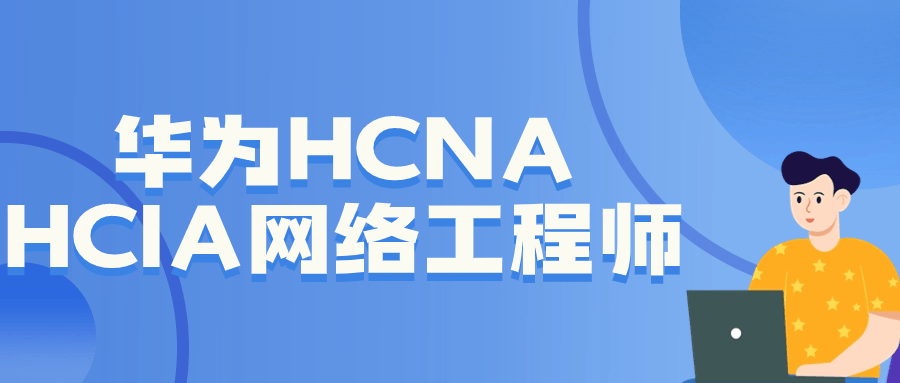 华为HCNA HCIA网络工程师-赚钱网