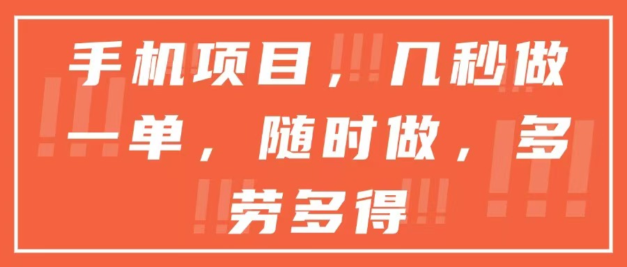 手机项目，几秒做一单，随时可做，多劳多得-赚钱网