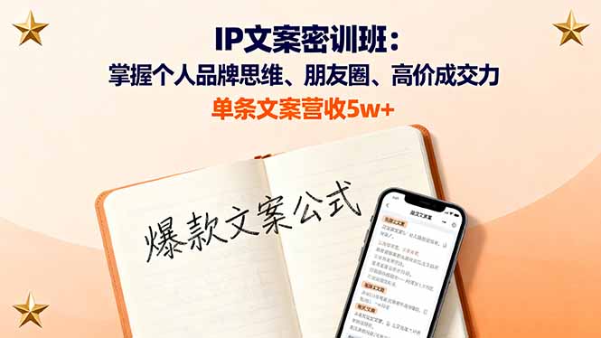 IP文案密训班：掌握个人品牌思维、朋友圈、高价成交力，单条文案营收5w+-赚钱网