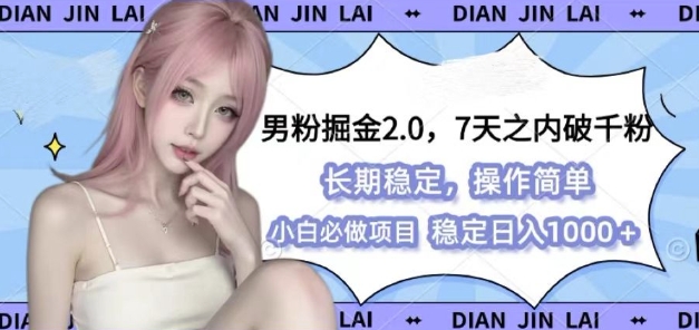 男粉掘金2.0 全新图文视频玩法，百分百过原创，多种变现思路【揭秘】-赚钱网