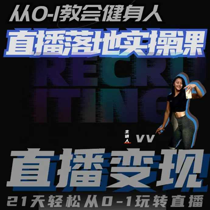 从0-1教会健身人直播落地实操课，21天轻松从0-1玩转直播-赚钱网
