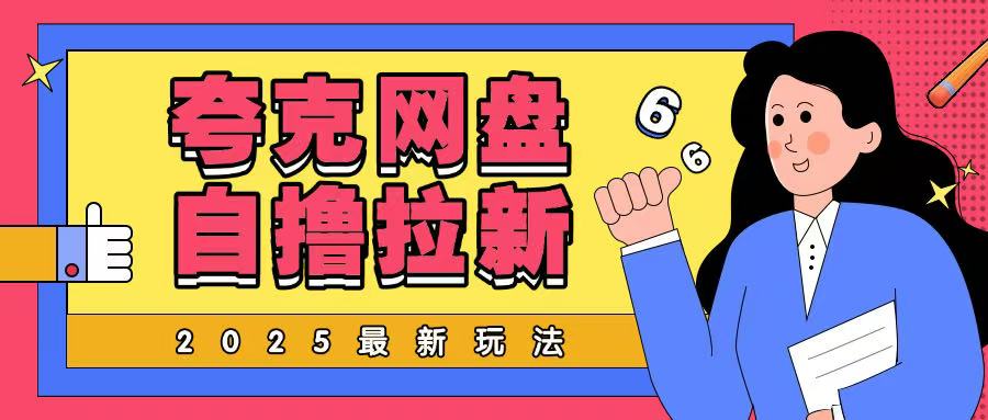 2025最新夸克网盘自撸玩法，完全云机操作非常暴力-赚钱网