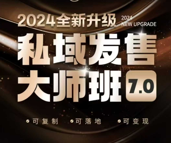 私域发售大师班7.0版，发售界鼻祖，又是一次升级迭代，从底层逻辑，到8大模型的细致落地讲解（录音）-赚钱网