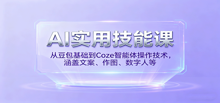 AI实用技能课，从豆包基础到Coze智能体操作技术，涵盖文案、作图、数字人等-赚钱网