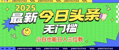 最新头条火爆赛道，无门槛操作简单，小白也能日入三位数【揭秘】-赚钱网